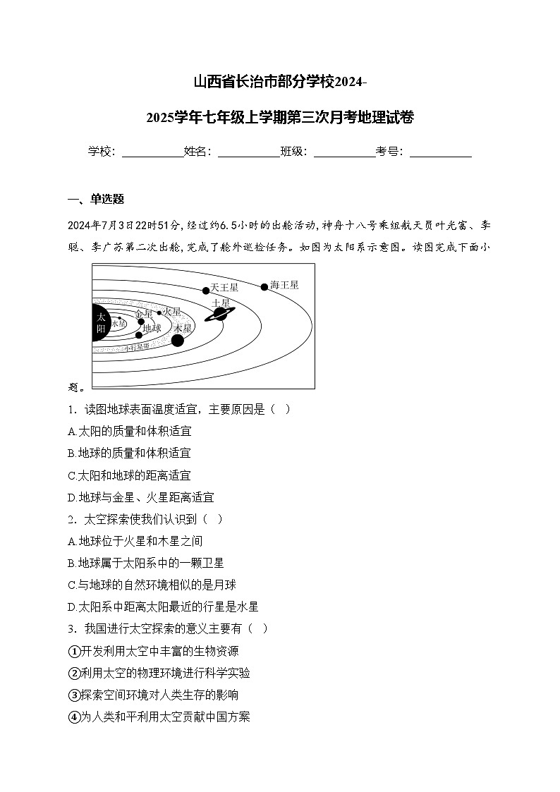 山西省长治市部分学校2024-2025学年七年级上学期第三次月考地理试卷(含答案)第1页