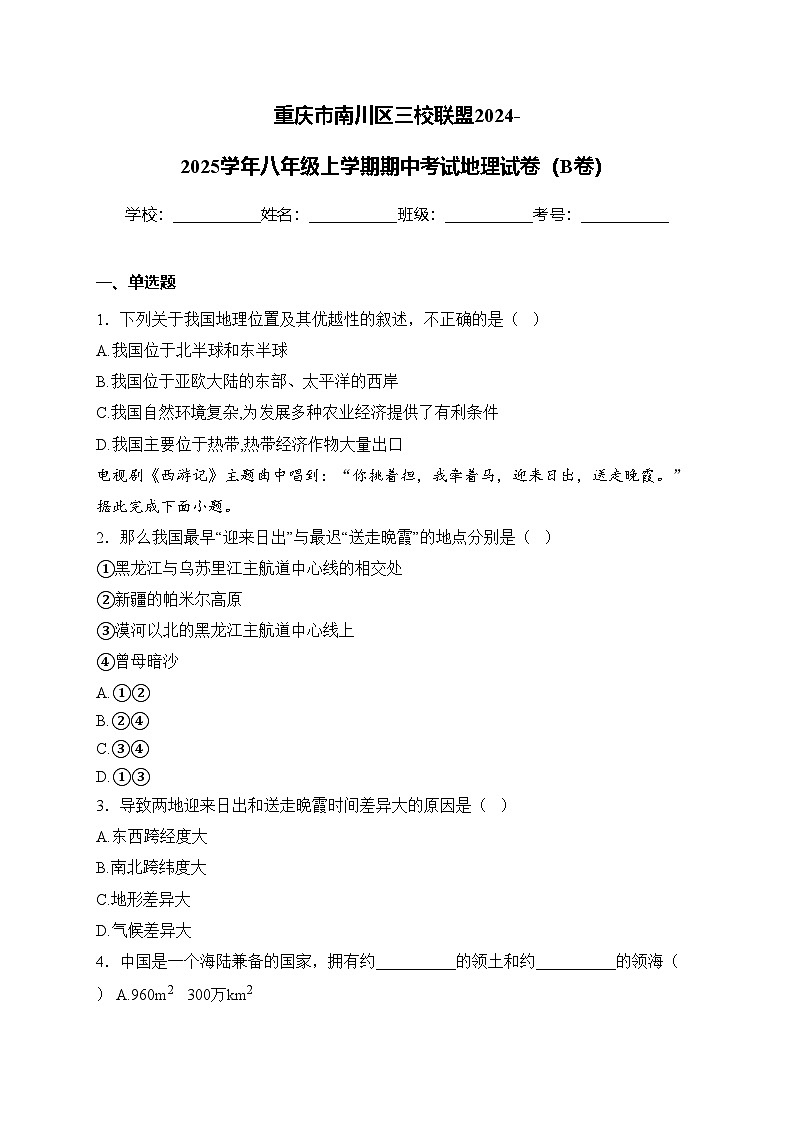 重庆市南川区三校联盟2024-2025学年八年级上学期期中考试地理试卷（B卷）(含答案)第1页