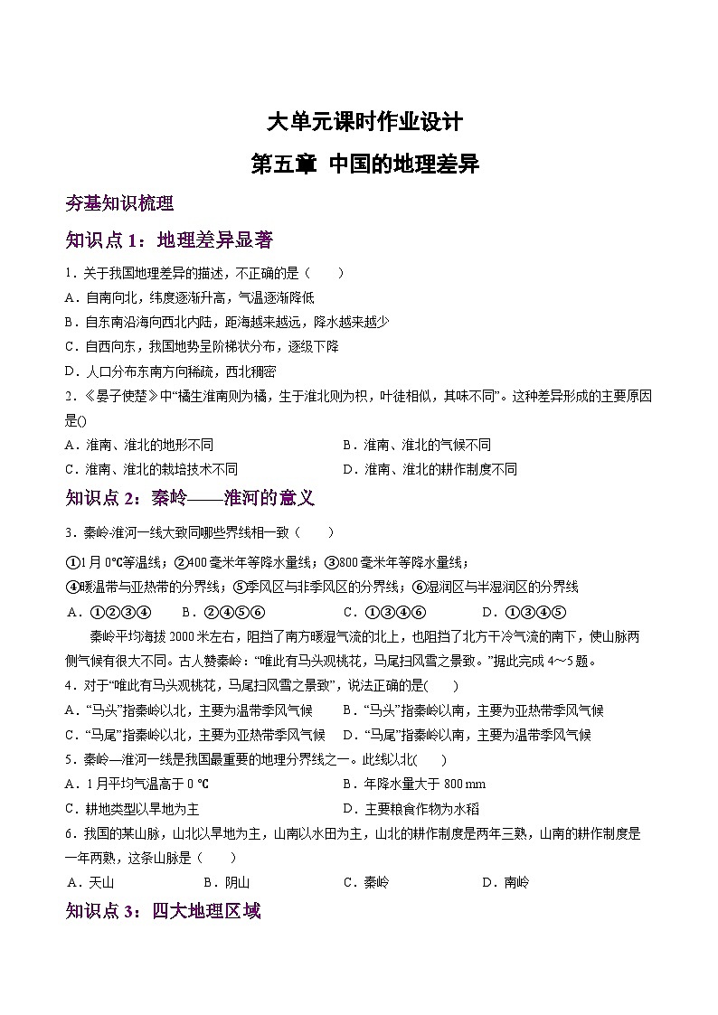 人教版地理八年级下册 5.0《中国的地理差异》分层练习第1页