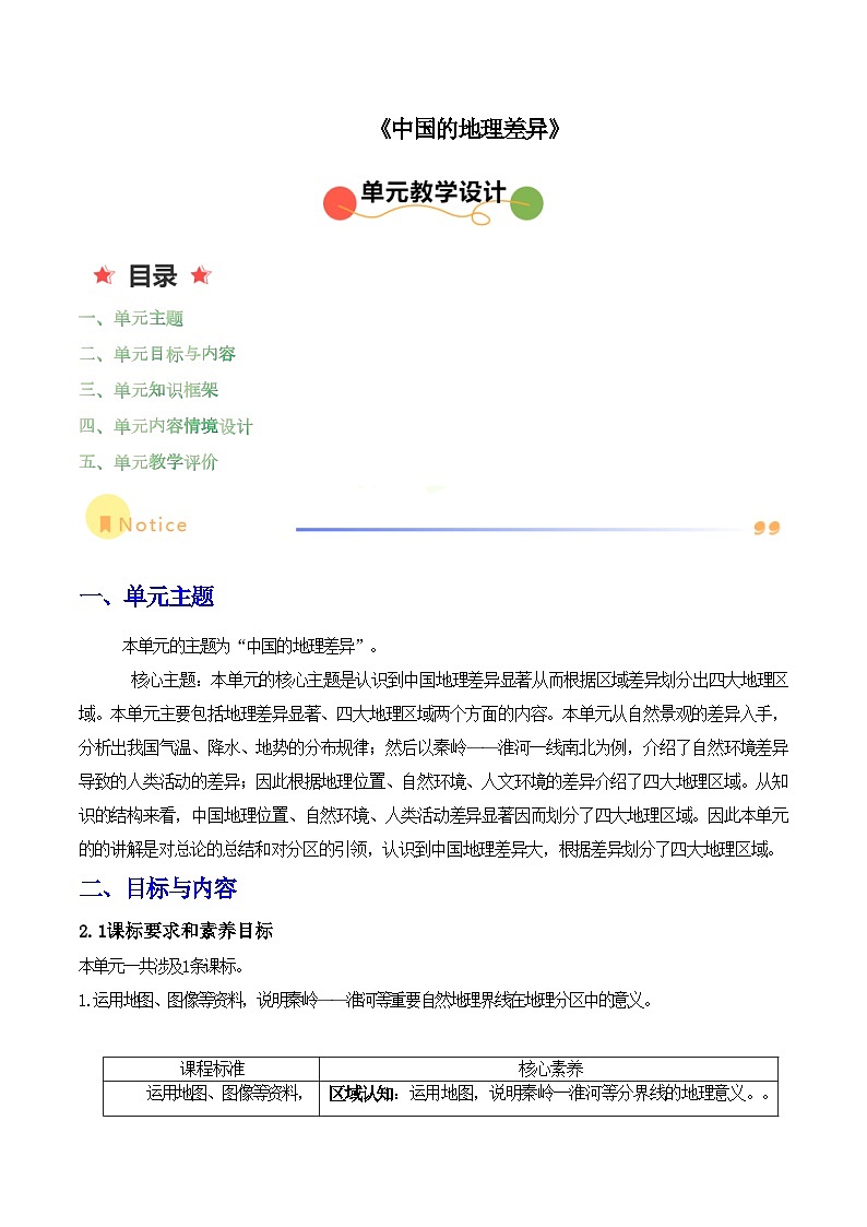 人教版地理八年级下册 第五章《中国的地理差异》单元教案第1页