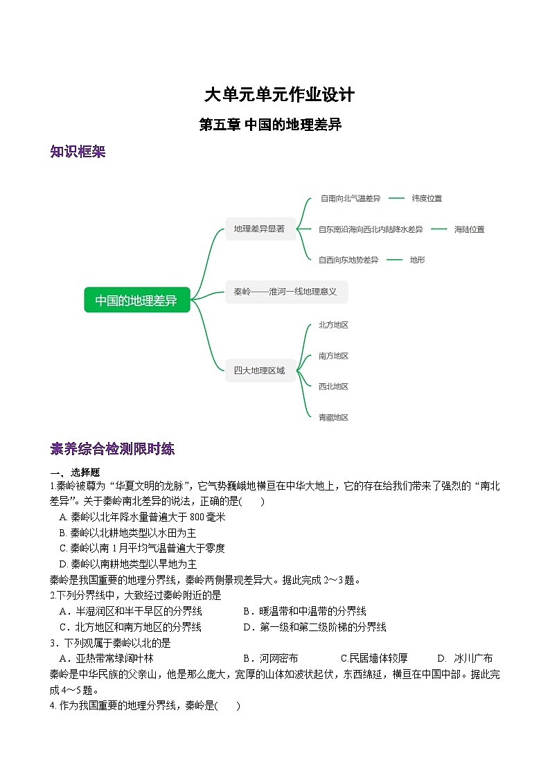 人教版地理八年级下册 第五章《中国的地理差异》单元测试卷第1页