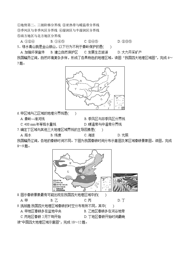 人教版地理八年级下册 第五章《中国的地理差异》单元测试卷第2页