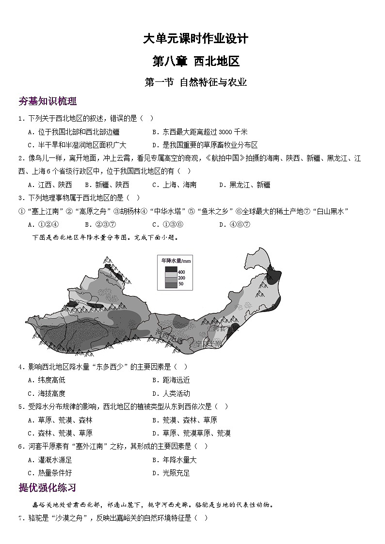 人教版地理八年级下册 8.1《自然特征与农业》分层练习第1页
