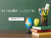 人教版地理八年级下册 6.2《“白山黑水“——东北三省》课件