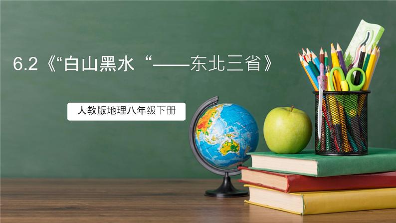 人教版地理八年级下册 6.2《“白山黑水“——东北三省》课件第1页