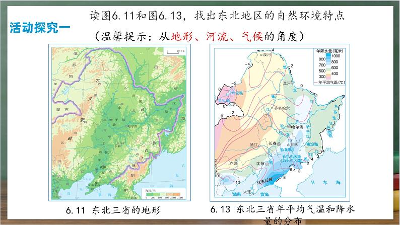 人教版地理八年级下册 6.2《“白山黑水“——东北三省》课件第7页