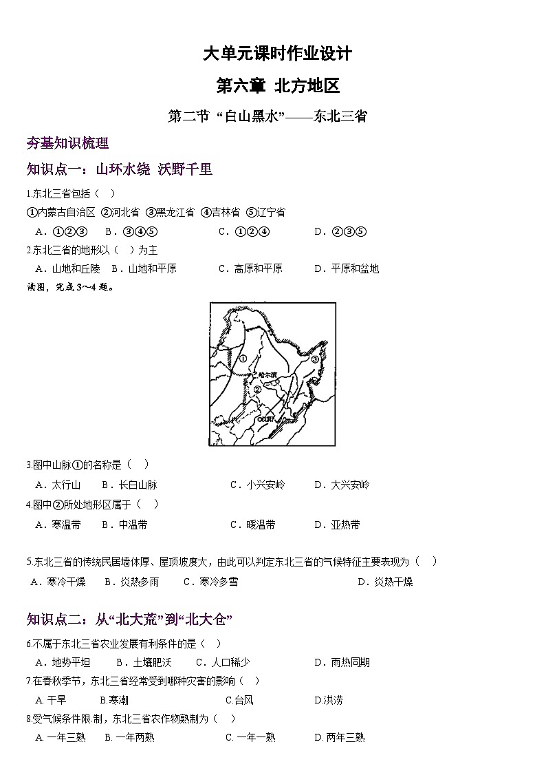 人教版地理八年级下册 6.2《“白山黑水”——东北三省》分层练习第1页