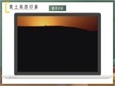 人教版地理八年级下册 6.3《世界最大的黄土堆积区——黄土高原》课件