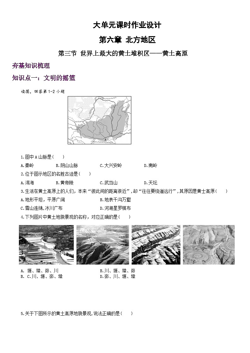 人教版地理八年级下册 6.3《世界最大的黄土堆积区——黄土高原》分层练习第1页