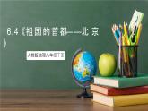 人教版地理八年级下册 6.4《祖国的首都——北京》课件