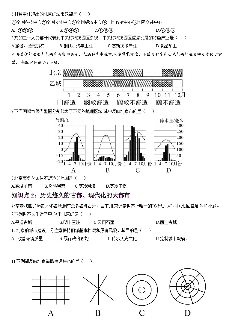 人教版地理八年级下册 6.4《祖国的首都——北京》分层练习第2页