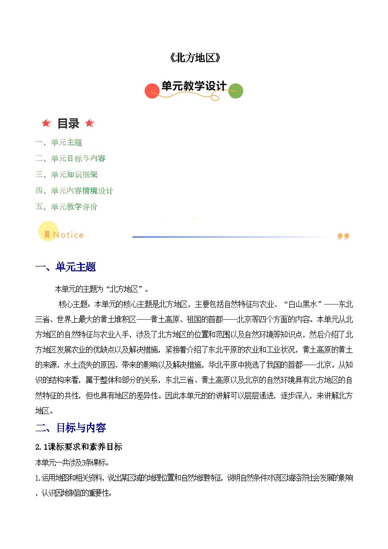 人教版地理八年级下册 第六章《北方地区》单元教案第1页