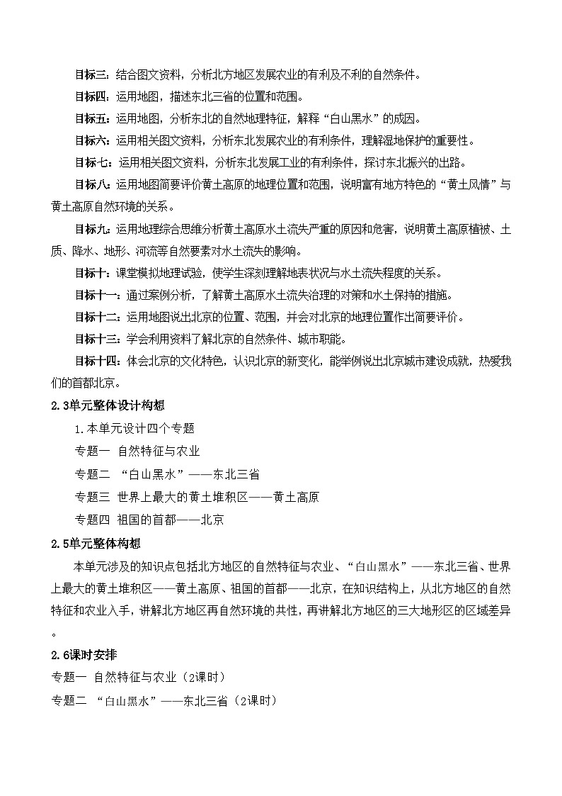 人教版地理八年级下册 第六章《北方地区》单元教案第3页