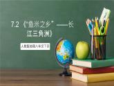 人教版地理八年级下册 7.2 《“鱼米之乡”——长江三角洲》课件