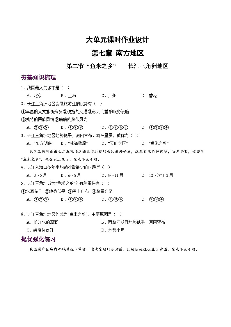 人教版地理八年级下册 7.2 《“鱼米之乡”——长江三角洲地区》分层练习第1页