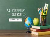 人教版地理八年级下册 7.3 《“东方明珠”——香港和澳门》课件