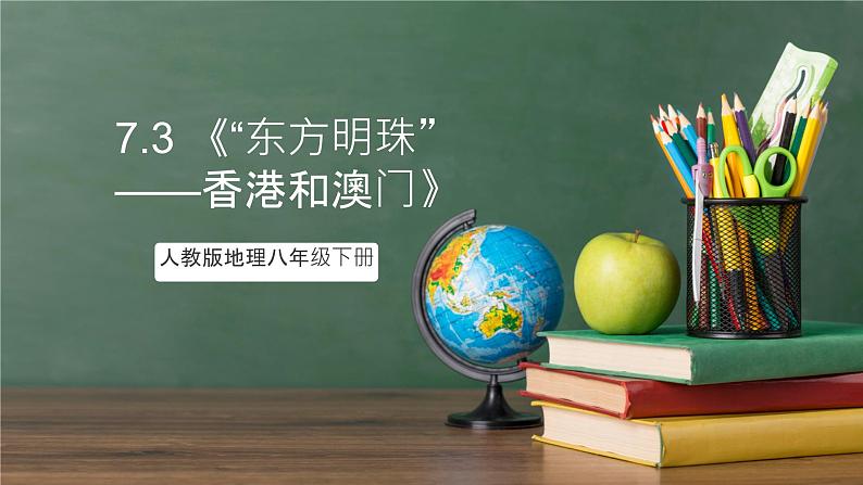 人教版地理八年级下册 7.3 《“东方明珠”——香港和澳门》课件第1页