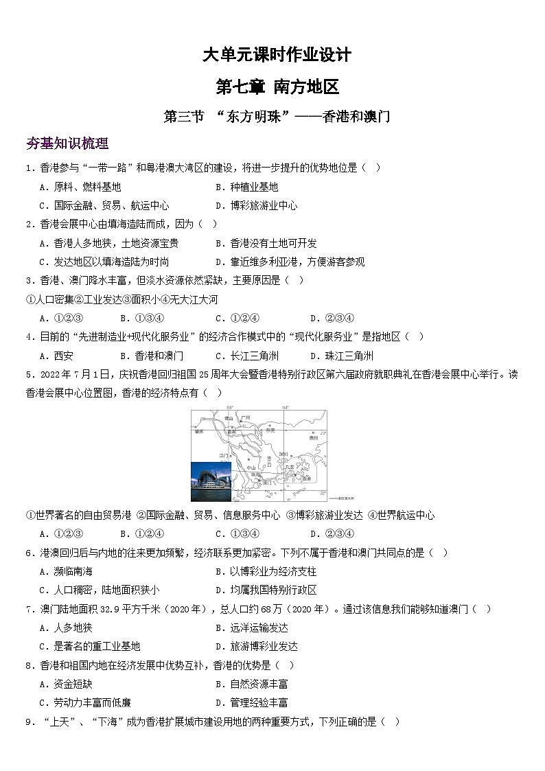 人教版地理八年级下册 7.3 《“东方明珠”——香港和澳门》分层练习第1页