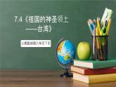 人教版地理八年级下册 7.4《祖国的神圣领土——台湾》课件