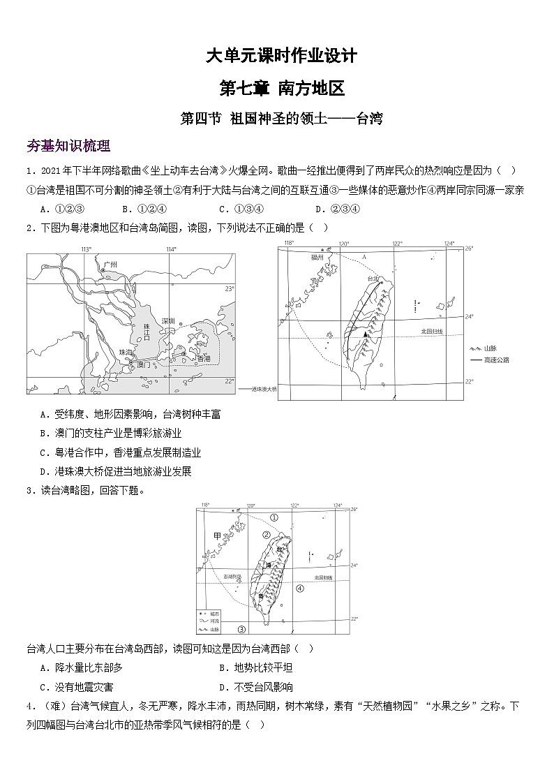 人教版地理八年级下册 7.4《祖国的神圣领土——台湾》分层练习第1页