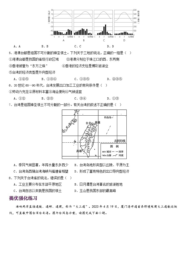 人教版地理八年级下册 7.4《祖国的神圣领土——台湾》分层练习第2页