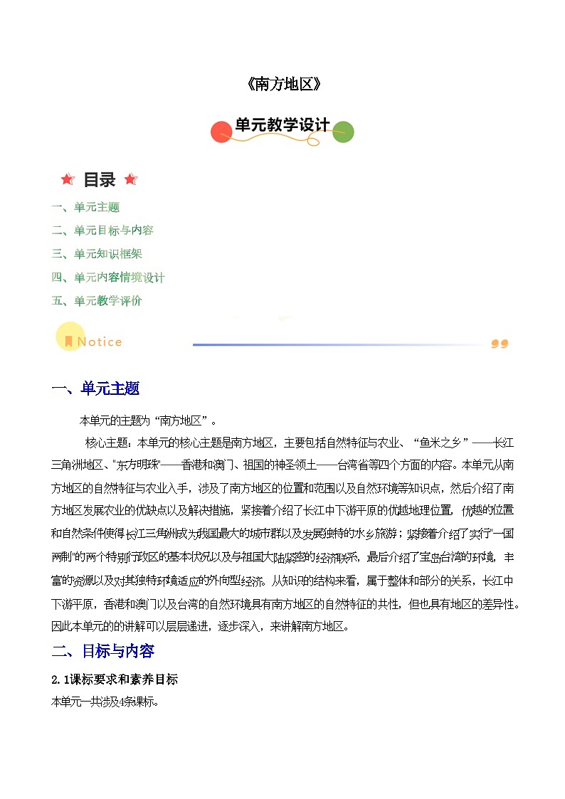 人教版地理八年级下册 第七章《南方地区》单元教案第1页