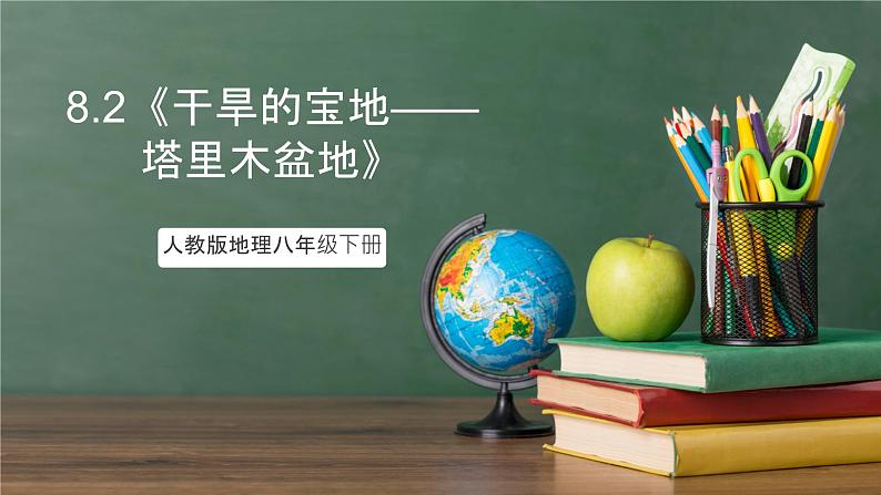 人教版地理八年级下册 8.2《干旱的宝地——塔里木盆地》课件第1页