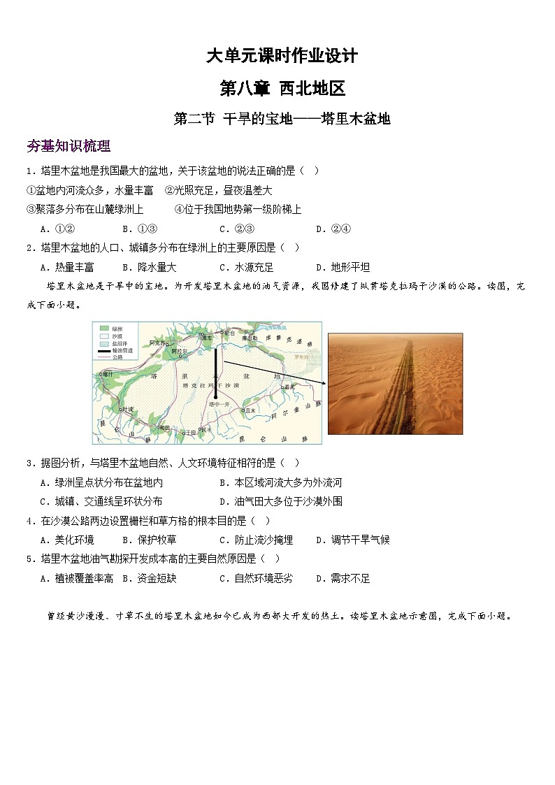 人教版地理八年级下册 8.2《干旱的宝地——塔里木盆地》分层练习第1页