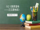 人教版地理八年级下册 9.2《高原湿地——三江源地区》课件
