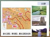 人教版地理八年级下册 9.2《高原湿地——三江源地区》课件