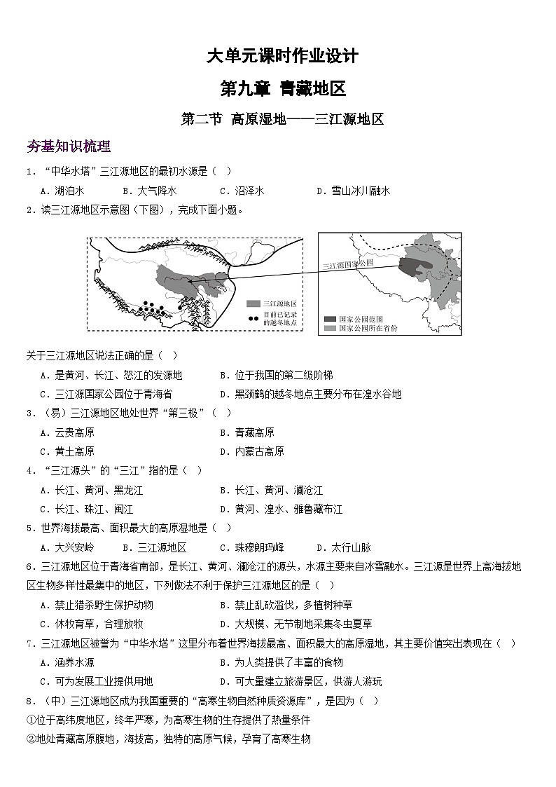 人教版地理八年级下册 9.2《高原湿地——三江源地区》分层练习第1页