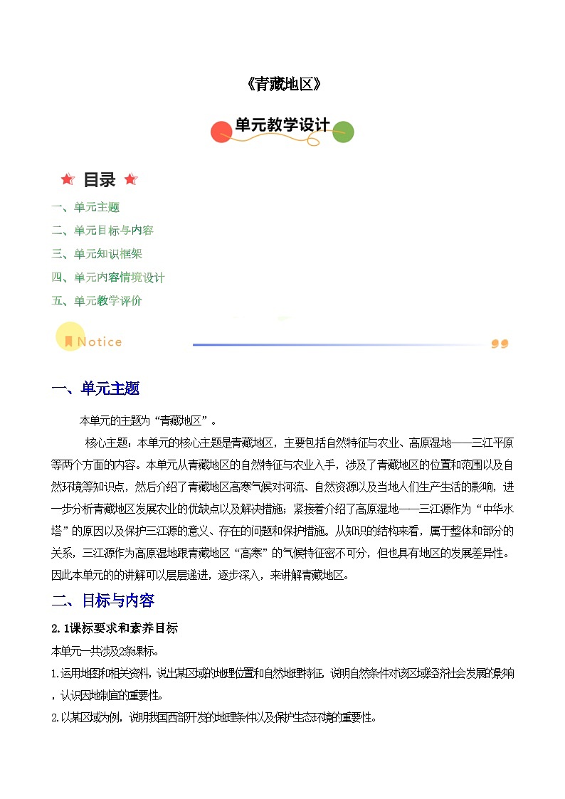 人教版地理八年级下册 第九章《青藏地区》单元教案第1页