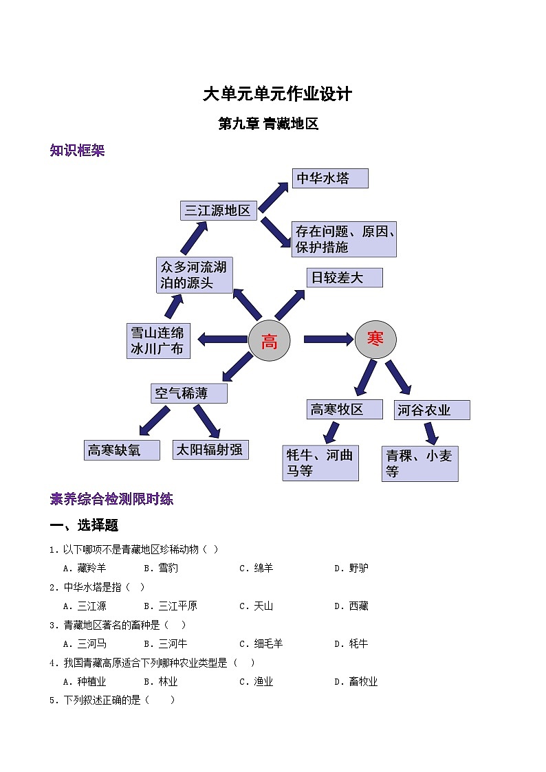 人教版地理八年级下册 第九章《青藏地区》单元测试卷第1页