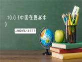 人教版地理八年级下册 10.0《中国在世界中》课件