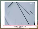 人教版地理八年级下册 10.0《中国在世界中》课件