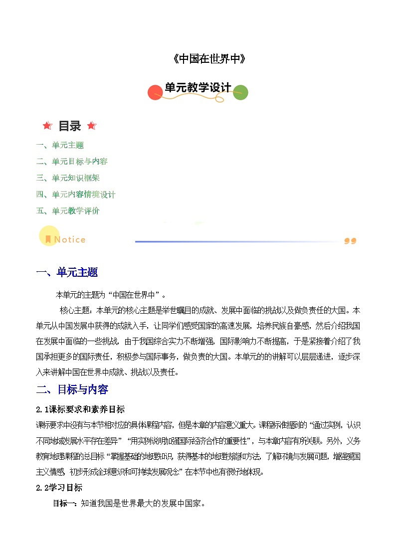 人教版地理八年级下册 第十章《中国在世界中》单元教案第1页