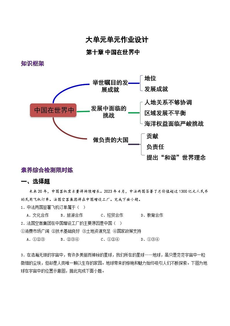 人教版地理八年级下册 第十章《中国在世界中》单元测试卷第1页