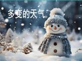 初中  地理  人教版（2024）  七年級上冊第一節(jié) 多變的天氣 課件