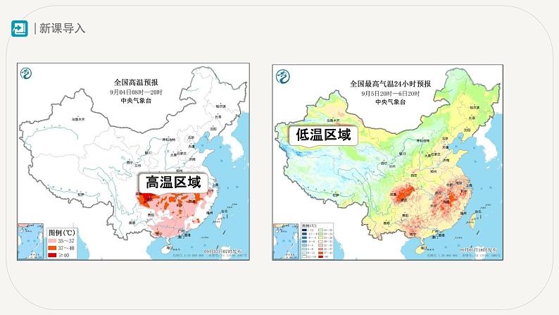 初中  地理  人教版（2024）  七年级上册第一节 多变的天气 课件第5页