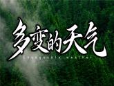 初中  地理  人教版（2024）  七年級上冊第一節(jié) 多變的天氣 課件