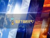 初中  地理  人教版（2024）  七年級上冊第一節(jié) 多變的天氣 課件