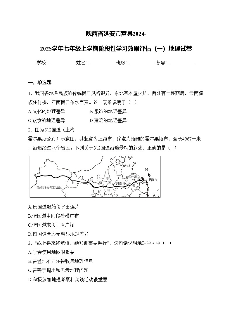 陕西省延安市富县2024-2025学年七年级上学期阶段性学习效果评估（一）地理试卷(含答案)第1页
