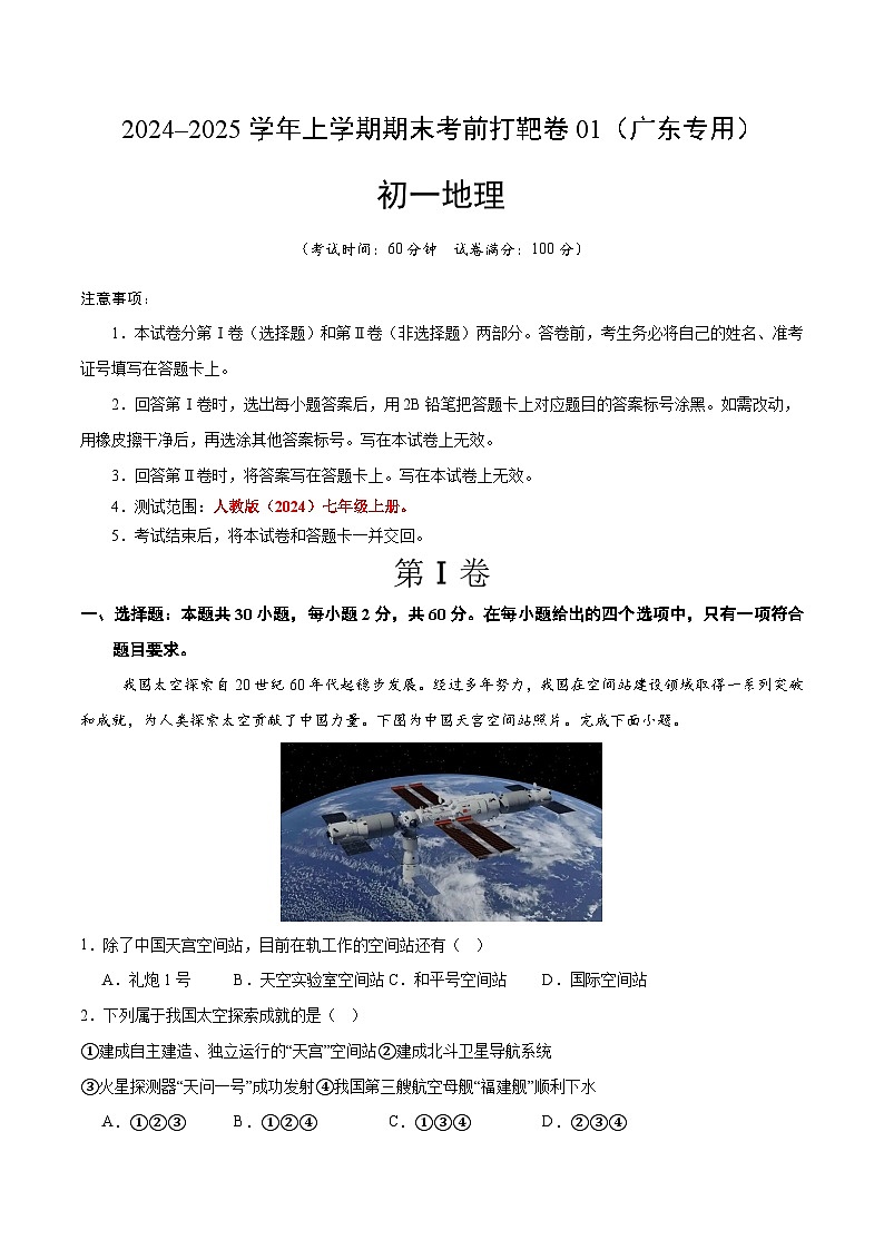 2024–2025学年七年级地理上学期期末考前打靶卷01（广东专用，人教版2024）（原卷版）第1页