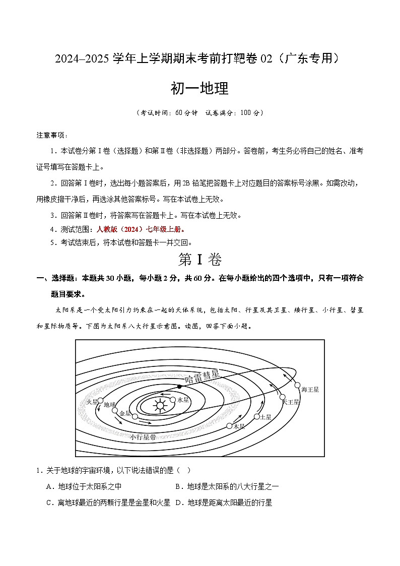 2024–2025学年七年级地理上学期期末考前打靶卷02（广东专用，人教版2024）（解析版）第1页