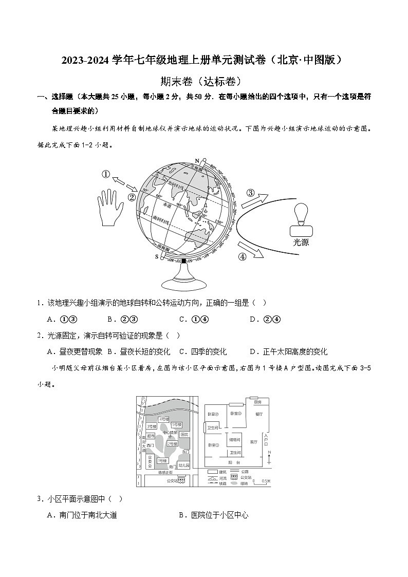 (北京·中图版)七年级地理上册单元速记·巧练期末卷【期中测试·达标卷】(原卷版+解析)第1页