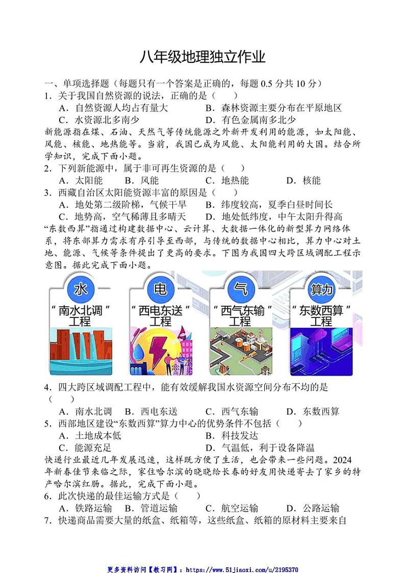 2024～2025学年江苏省盐城市建湖县实验初中教育集团八年级(上)12月月考地理试卷(含答案)第1页
