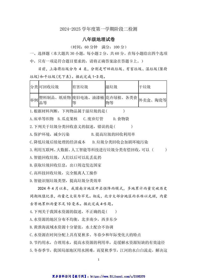 2024～2025学年广东省江门市恩平市圣堂中学八年级(上)12月月考地理试卷(含答案)第1页