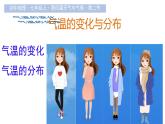 初中  地理  人教版（2024）  七年級上冊第二節(jié) 氣溫的變化與分布 課件