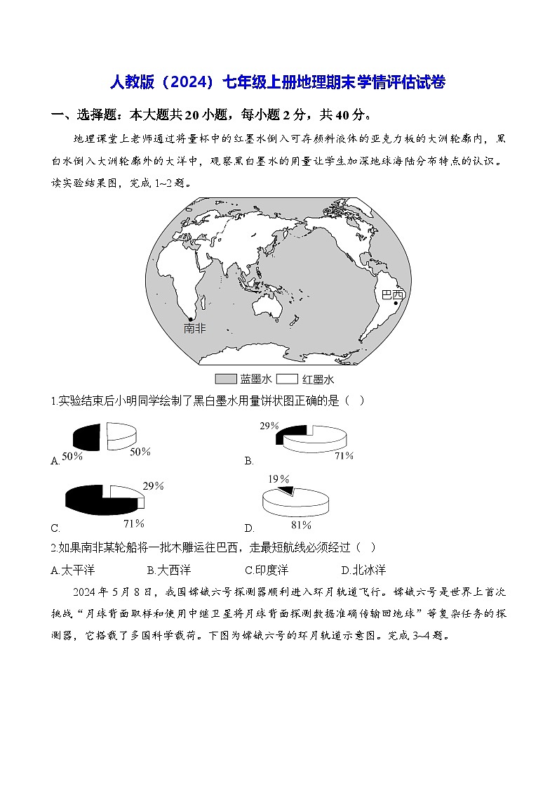 人教版（2024）七年级上册地理期末学情评估试卷（含答案解析）第1页