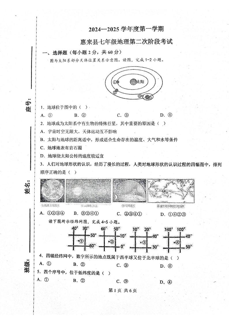 广东省揭阳市惠来县溪西中学、惠城中学2024-2025学年七年级上学期12月月考地理试题第1页